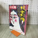 1_　別冊太陽 1974年 夏号 平凡社 昭和49年 棟方志功 付録つき 240192