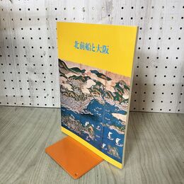 1_　北前船と大阪 大阪市立博物館 昭和58年 図録 210160