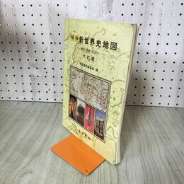 1_　明解 新世界史地図 帝国書院 資料年表系図付 六訂版 240059