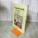 1_　明解 新世界史地図 帝国書院 資料年表系図付 六訂版 240059