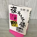 1_　夜そして昼 佐野洋 朝日新聞社 1980 初版 長尾みのる 270180