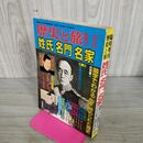 1_　臨時増刊 歴史と旅 姓氏 名門 名家 平成2年7月5日 270200