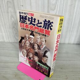 1_　歴史と旅 臨時増刊号 昭和60年 1985年 日本名門総覧 270116