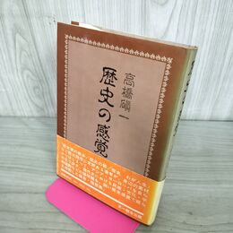 1_　歴史の感覚 高橋一 初版 270160