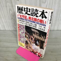 1_　歴史読本 1990年 12月号 太平記 南北朝の戦い 270114