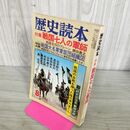 1_　歴史読本 昭和53年 8月号 戦国七人の軍師 270182