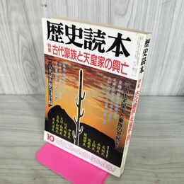 1_　歴史読本 昭和61年10月号 古代豪族と天皇家の興亡 270197