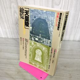 1_　歴史読本 特別増刊 事典シリーズ 平成5年 1993年 天皇陵総覧 270130
