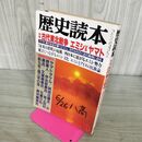 1_　歴史読本 平成3年 8月号 1991年 古代東北戦争 エミシVSヤマト 270279