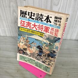 1_　歴史読本 臨時増刊 昭和54年 1979年 6月 征夷大将軍系譜総覧 270264