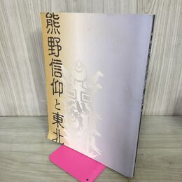 1_　図録 熊野信仰と東北　2006年 210156