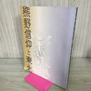 1_　図録 熊野信仰と東北　2006年 210156