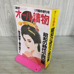 1_　オール読物 1988年12月 臨時増刊号 昭和の時代小説50篇 270233