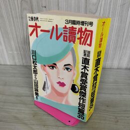 1_　オール読物 1989年3月 臨時増刊号 100回記念直木賞受賞傑作短編35 270232