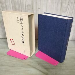 1_　井上ひさし全芝居 その1 新潮社 270238