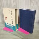 1_　井上ひさし全芝居 その2 新潮社 帯付 270246