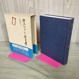 1_　井上ひさし全芝居 その3 新潮社 帯付 270251
