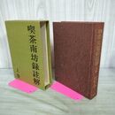 1_　喫茶南坊録註解 上巻 柴山不言 茶と美舎 初版 270221