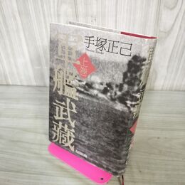 1_　軍艦武蔵 上巻 手塚正己 初版 270280
