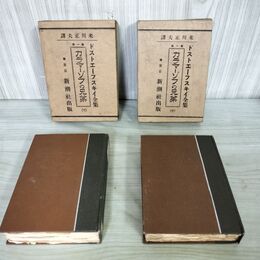 1_　計2冊 中・下巻のみ ドストエーフスキイ全集 第一編 カラーマゾフの兄弟 米川正夫 訳 新潮社 240139