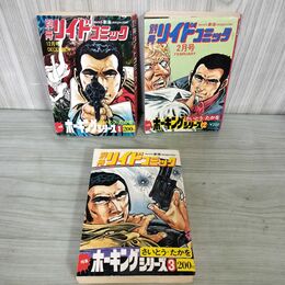 1_　計3冊 まとめ 別冊リイドコミック さいとうたかを ホーキングシリーズNo.1～3 昭和50～51年 240235