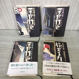 1_　計4冊 (全3冊 深夜特急 ＋ 旅する力) 沢木耕太郎 単行本 210008