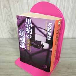 1_　黒豹の鎮魂歌 新装版 徳間文庫 大藪春彦 270271