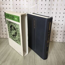 1_　世界歴史大系 イギリス史 3 近現代 村岡健次 木畑洋一 270148