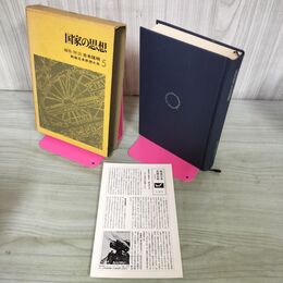 1_　戦後日本思想大系 5 国家の思想 吉本隆明 初版 270135