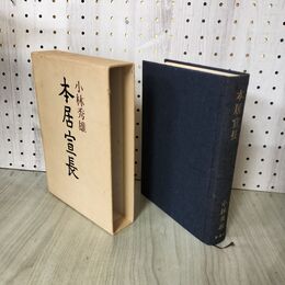 1_　本居宣長 小林秀雄 新潮社 240054
