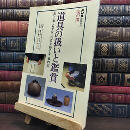 8_  NHK趣味百科 茶の湯 道具の扱いと鑑賞 裏千家 表千家 武者小路千家 薮内家 220437
