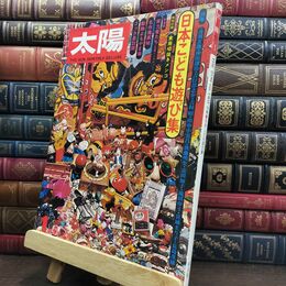 8_  t[ 太陽 140 日本こども遊び集 1975年 昭和50年 220495