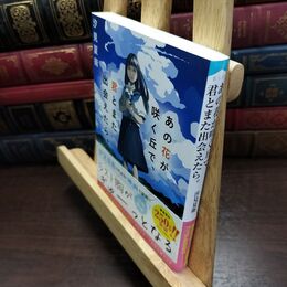 8_  あの花が咲く丘で、君とまた出会えたら。 (スターツ出版文庫) 汐見夏衛 090435