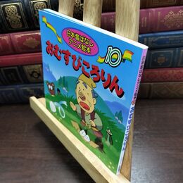 8_  おむすびころりん (日本昔ばなしアニメ絵本 10) 佐々木昇、水端せり 090500