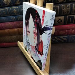 8_  かぐや様は告らせたい 小説版 ~秀知院学園七不思議~ (JUMP j BOOKS) 赤坂アカ、羊山十一郎 220405