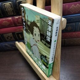 8_  クドリャフカの順番 (角川文庫) 米澤穂信 090275