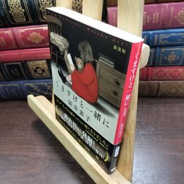 8_  くますけと一緒に-新装版 (中公文庫 あ 58-9) 新井素子 090434