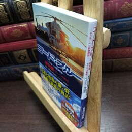 8_  コード・ブルー―ドクターヘリ緊急救命―特別編 もう一つの戦場 (扶桑社文庫) 金沢達也、安達奈緒子 090121