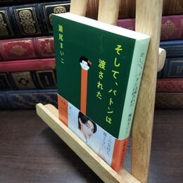 8_  そして、バトンは渡された (文春文庫 せ 8-3) 瀬尾まいこ 090321