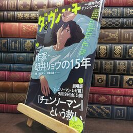 8_  ダ・ヴィンチ 2025年10月号 KADOKAWA 220464