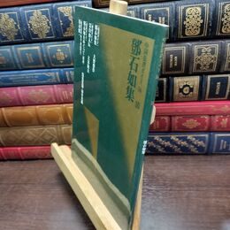 8_  トウ石如集 二玄社 220491