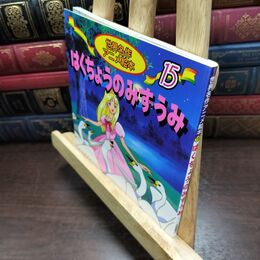 8_  はくちょうのみずうみ: チャイコフスキ-・バレエ組曲より (世界名作アニメ絵本 15) 柿沼美浩、照沼まりえ 090262
