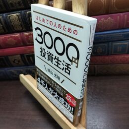 8_  はじめての人のための3000円投資生活 横山光昭 090335