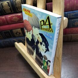 8_  ペルソナ4 Your Affection (ビーズログ文庫) 渡海奈穂 090259