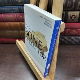 8_  ボーン・コレクター 下 (文春文庫 テ 11-4) ジェフリ－・ディ－ヴァ－、池田真紀子 220359