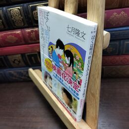 8_  ぼくは明日、昨日のきみとデートする (宝島社文庫) 七月隆文 090126