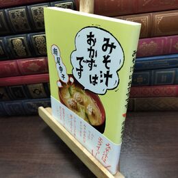 8_  みそ汁はおかずです 瀬尾幸子 090341