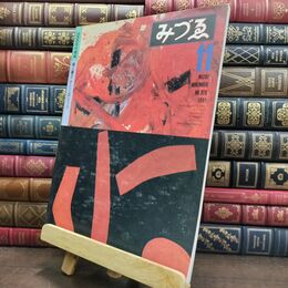 8_  みづゑ No.920 1981.11 昭和56年 特集 1950年代美術 阿倍展也 鶴岡政男 河原温 靉嘔他 090195