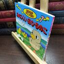 8_  みにくいあひるのこ (世界名作アニメ絵本 7) ハンス・クリスチャン・アンデルセン、柳川茂 090446