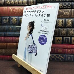 8_  一番わかりやすいズパゲッティの本! 半日でサクサクできるズパゲッティバッグ&小物 編み図がよめなくてもOK? よれ有 徳増理恵 220402